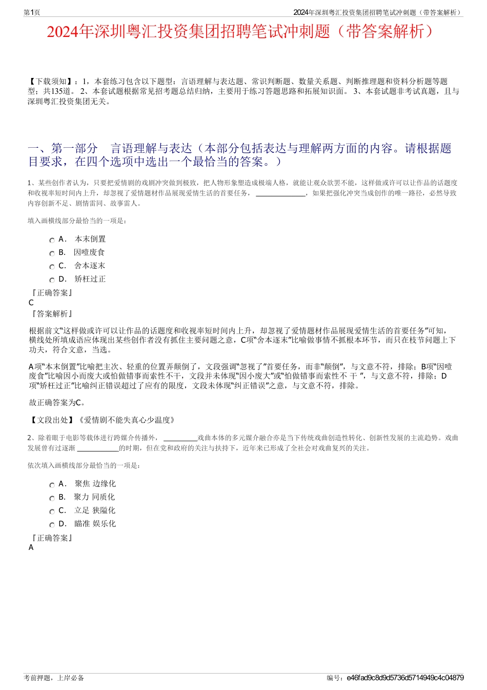 2024年深圳粤汇投资集团招聘笔试冲刺题（带答案解析）_第1页