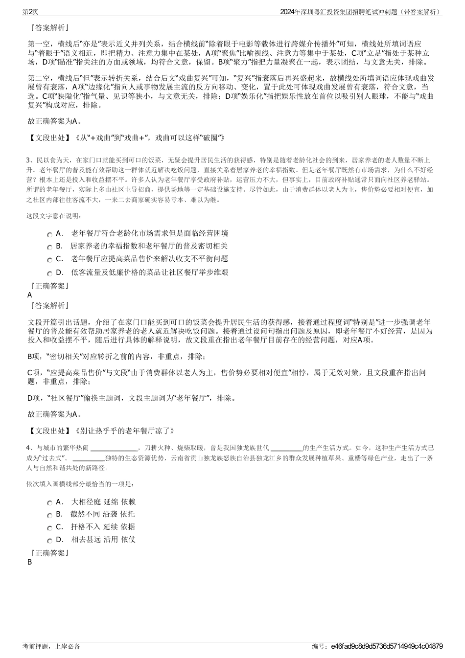 2024年深圳粤汇投资集团招聘笔试冲刺题（带答案解析）_第2页