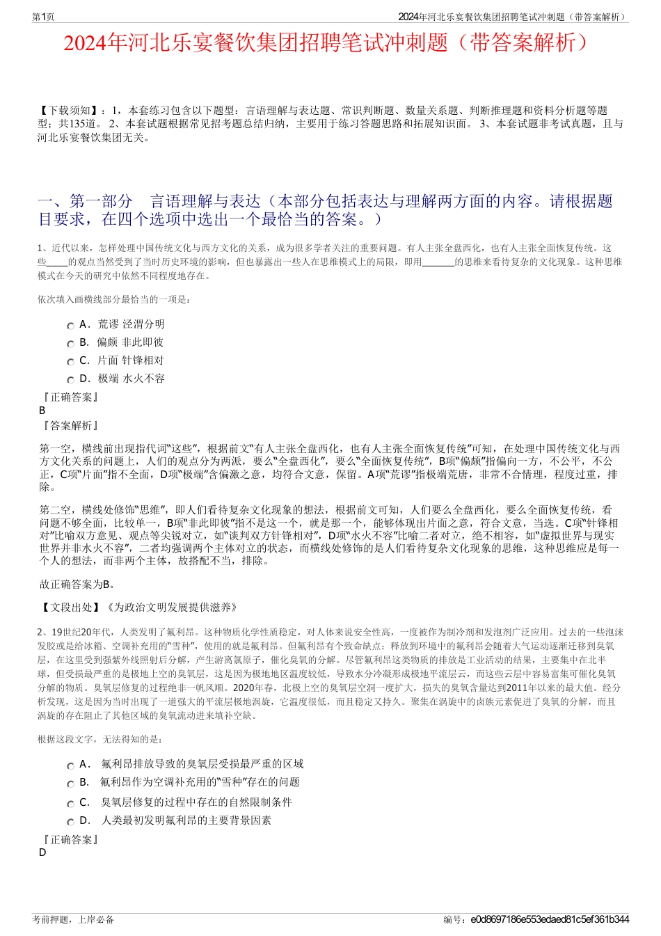 2024年河北乐宴餐饮集团招聘笔试冲刺题（带答案解析）_第1页