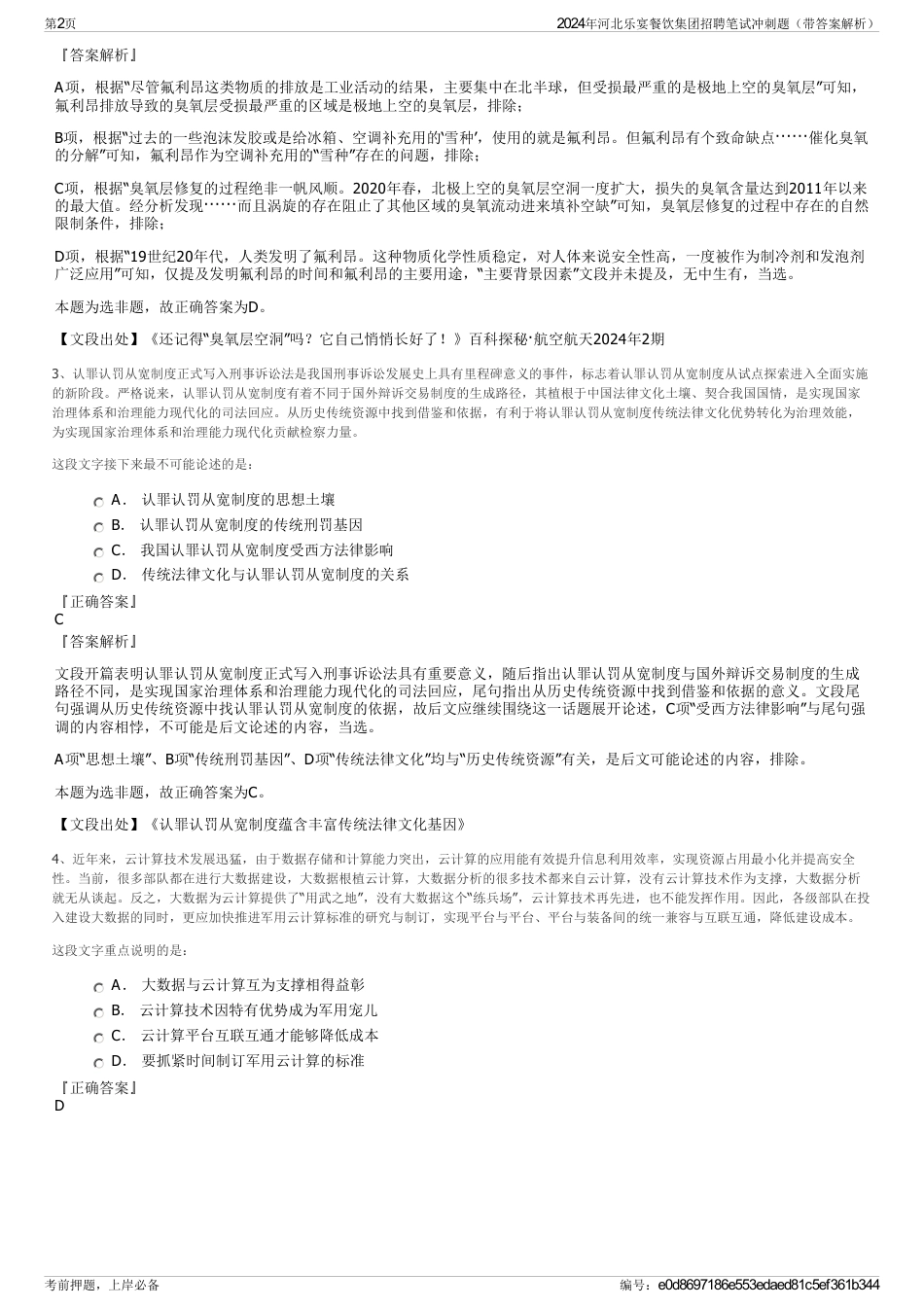 2024年河北乐宴餐饮集团招聘笔试冲刺题（带答案解析）_第2页