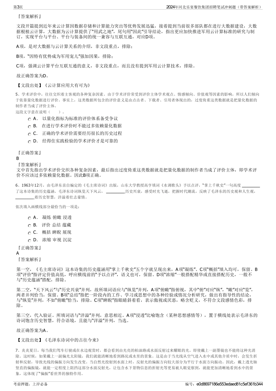 2024年河北乐宴餐饮集团招聘笔试冲刺题（带答案解析）_第3页