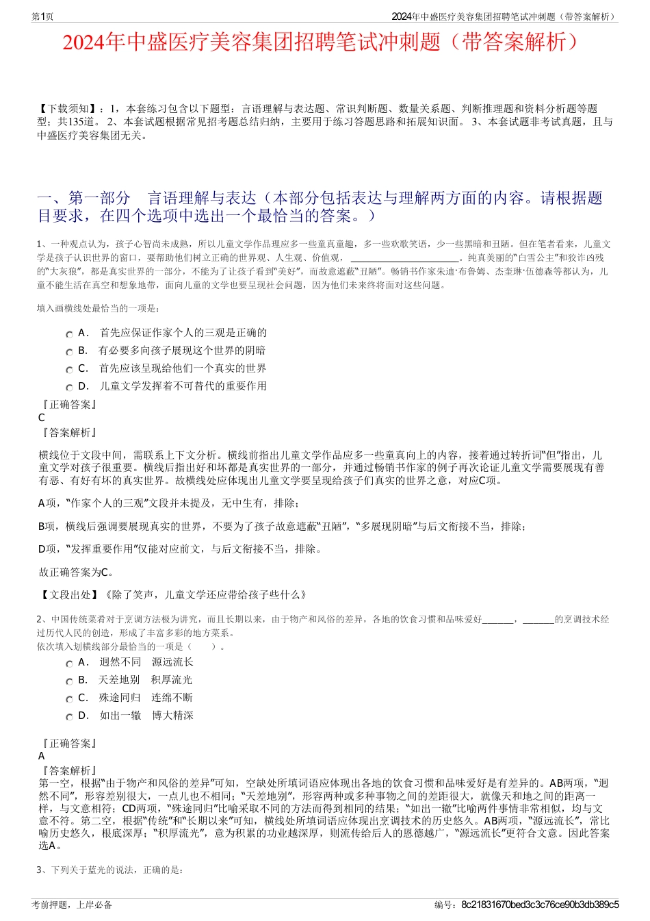 2024年中盛医疗美容集团招聘笔试冲刺题（带答案解析）_第1页