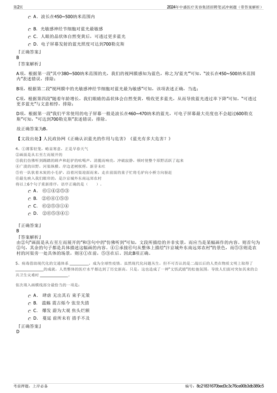 2024年中盛医疗美容集团招聘笔试冲刺题（带答案解析）_第2页