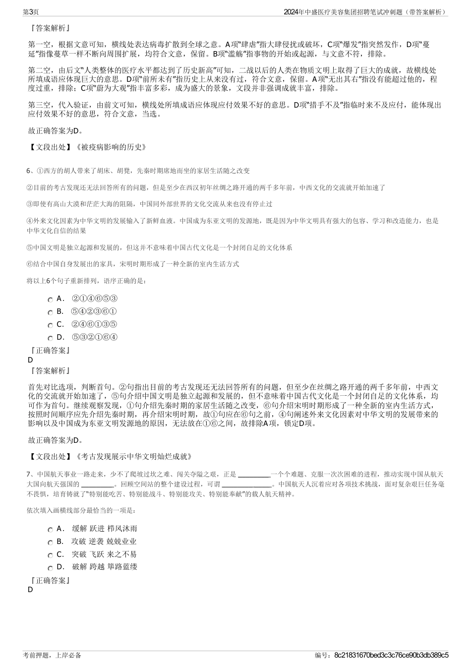 2024年中盛医疗美容集团招聘笔试冲刺题（带答案解析）_第3页