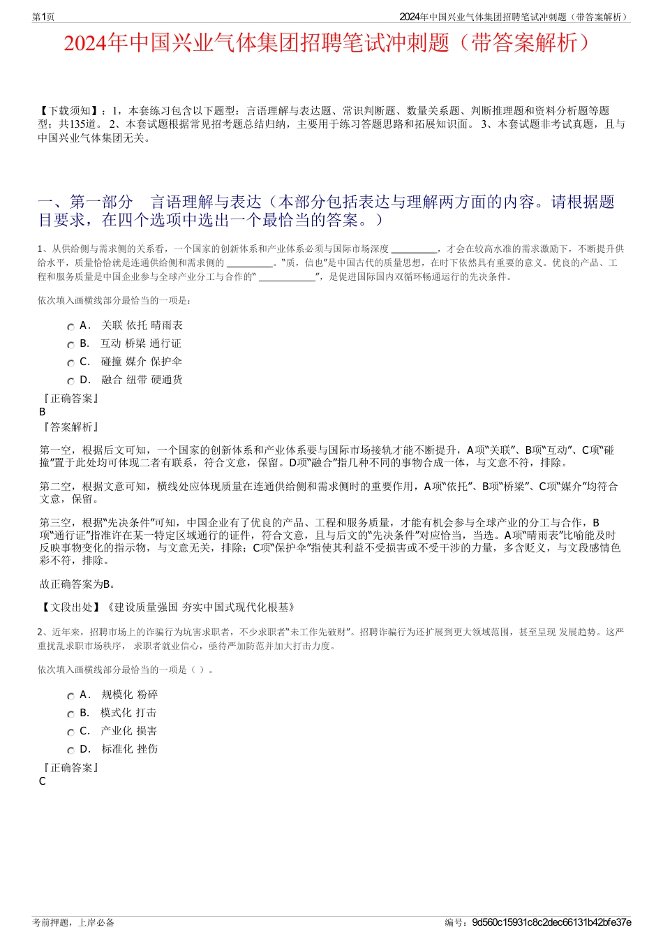 2024年中国兴业气体集团招聘笔试冲刺题（带答案解析）_第1页