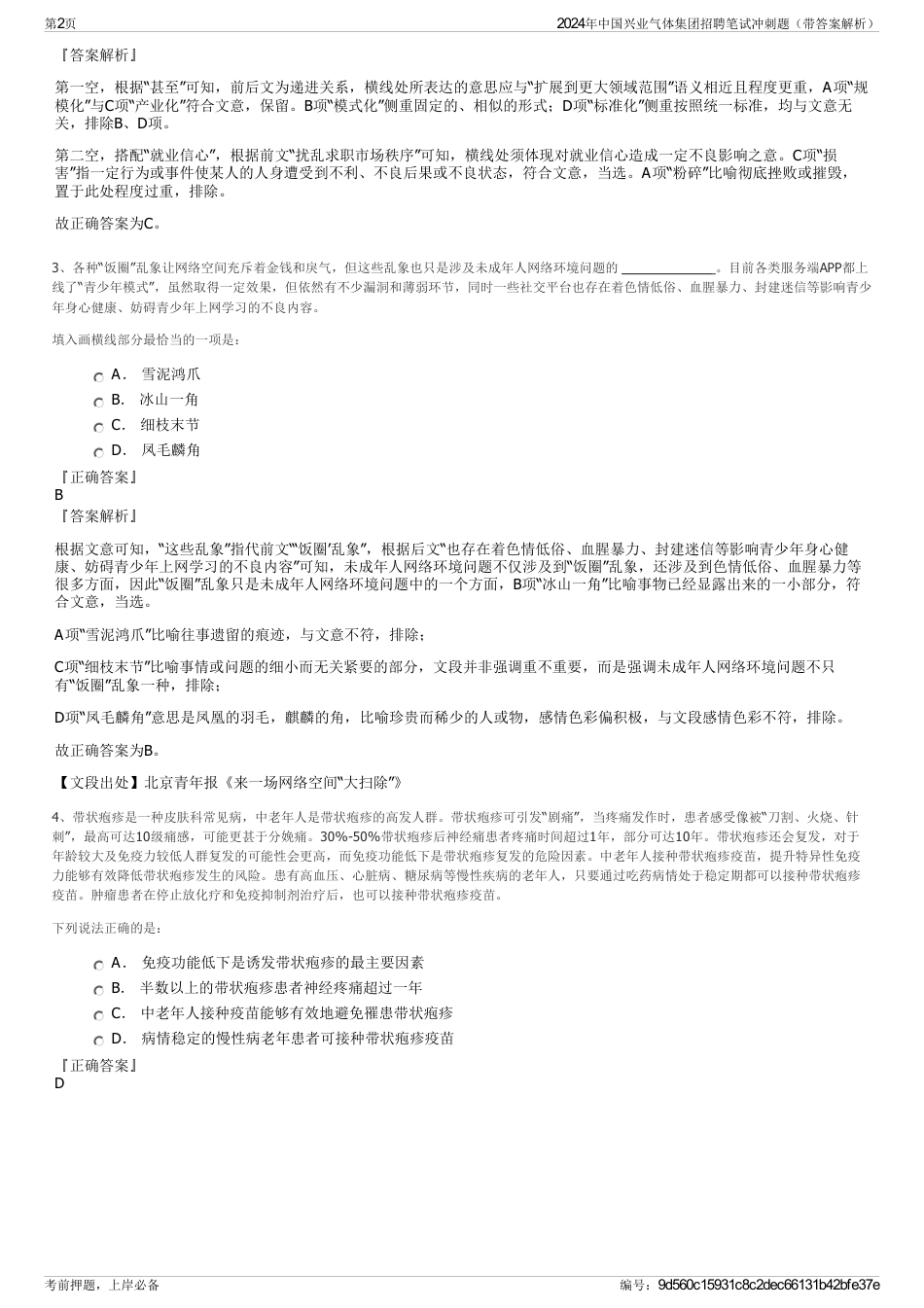 2024年中国兴业气体集团招聘笔试冲刺题（带答案解析）_第2页