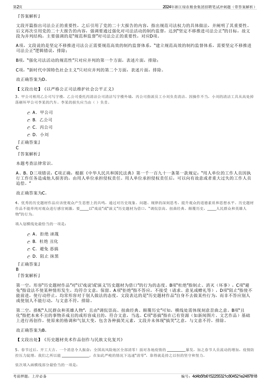 2024年浙江绿农粮食集团招聘笔试冲刺题（带答案解析）_第2页