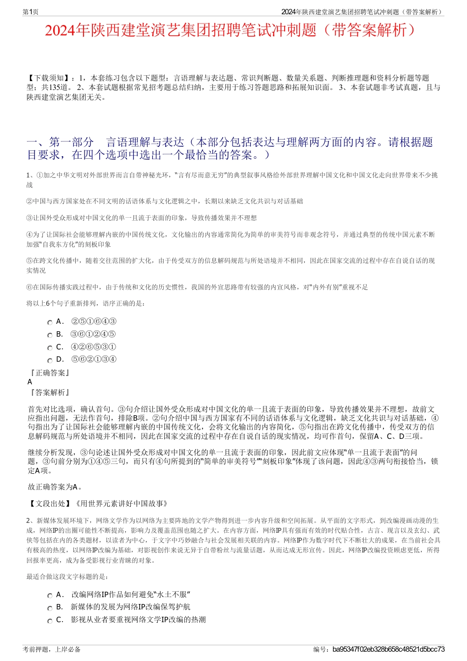 2024年陕西建堂演艺集团招聘笔试冲刺题（带答案解析）_第1页