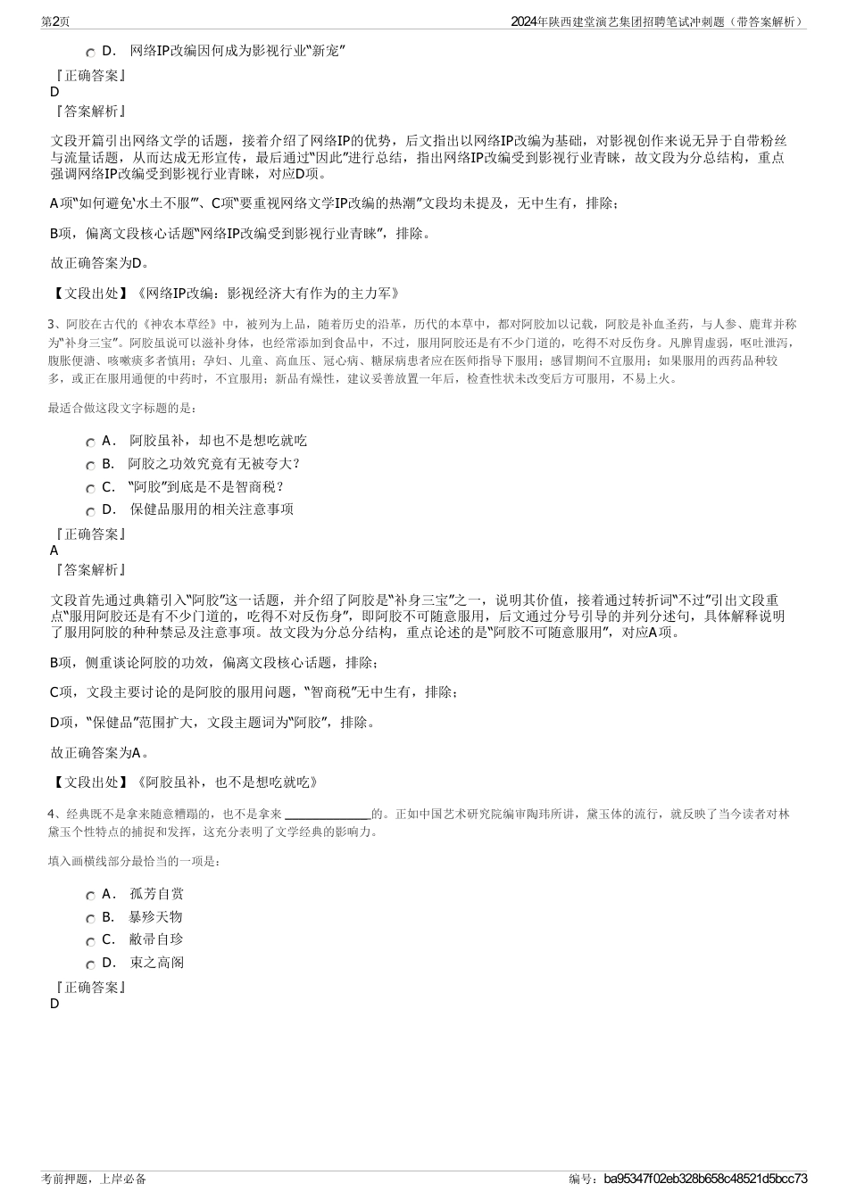 2024年陕西建堂演艺集团招聘笔试冲刺题（带答案解析）_第2页