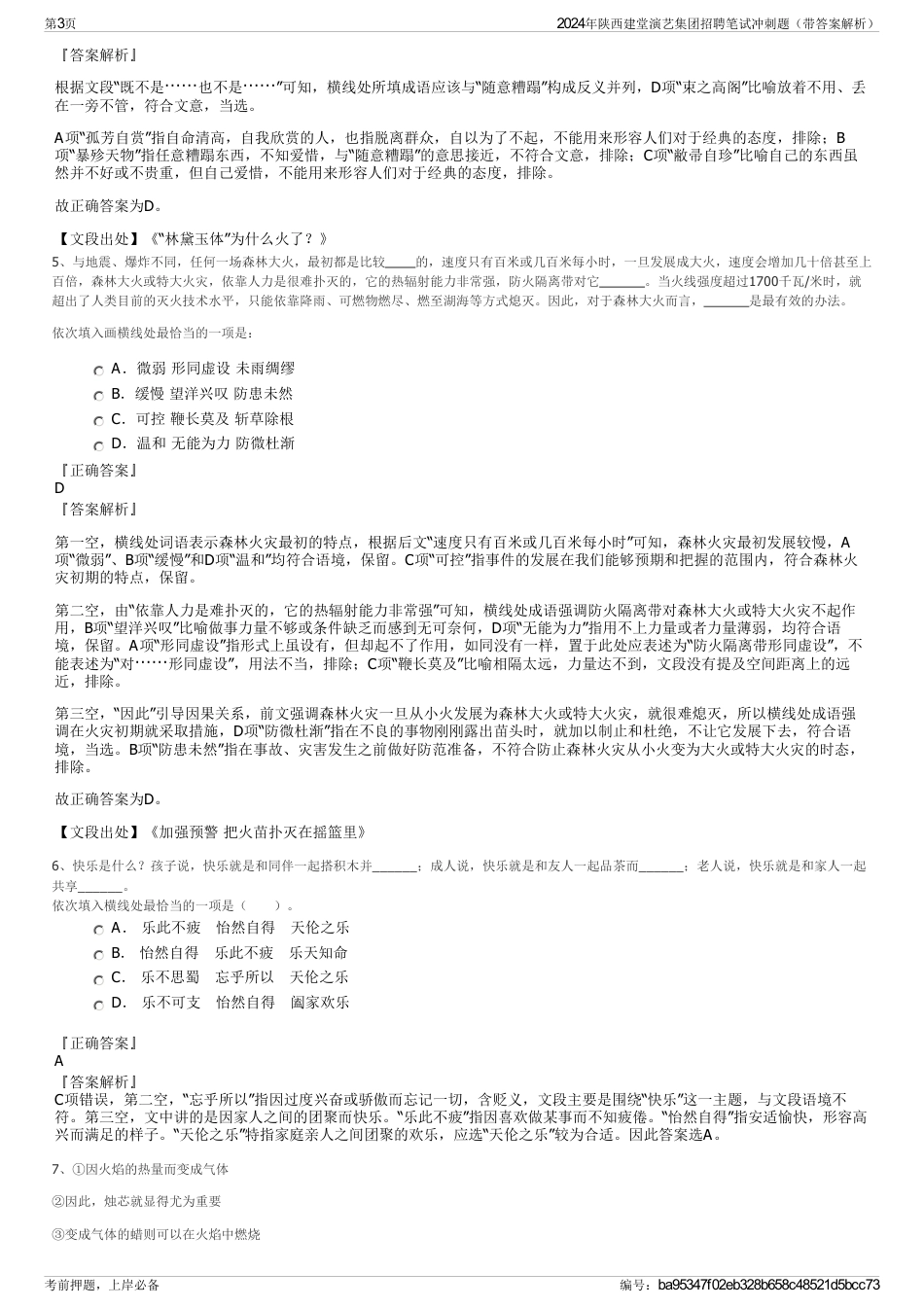 2024年陕西建堂演艺集团招聘笔试冲刺题（带答案解析）_第3页