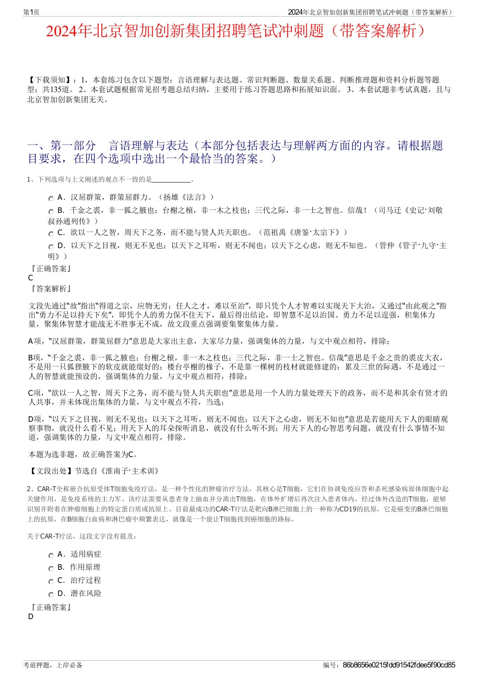 2024年北京智加创新集团招聘笔试冲刺题（带答案解析）_第1页