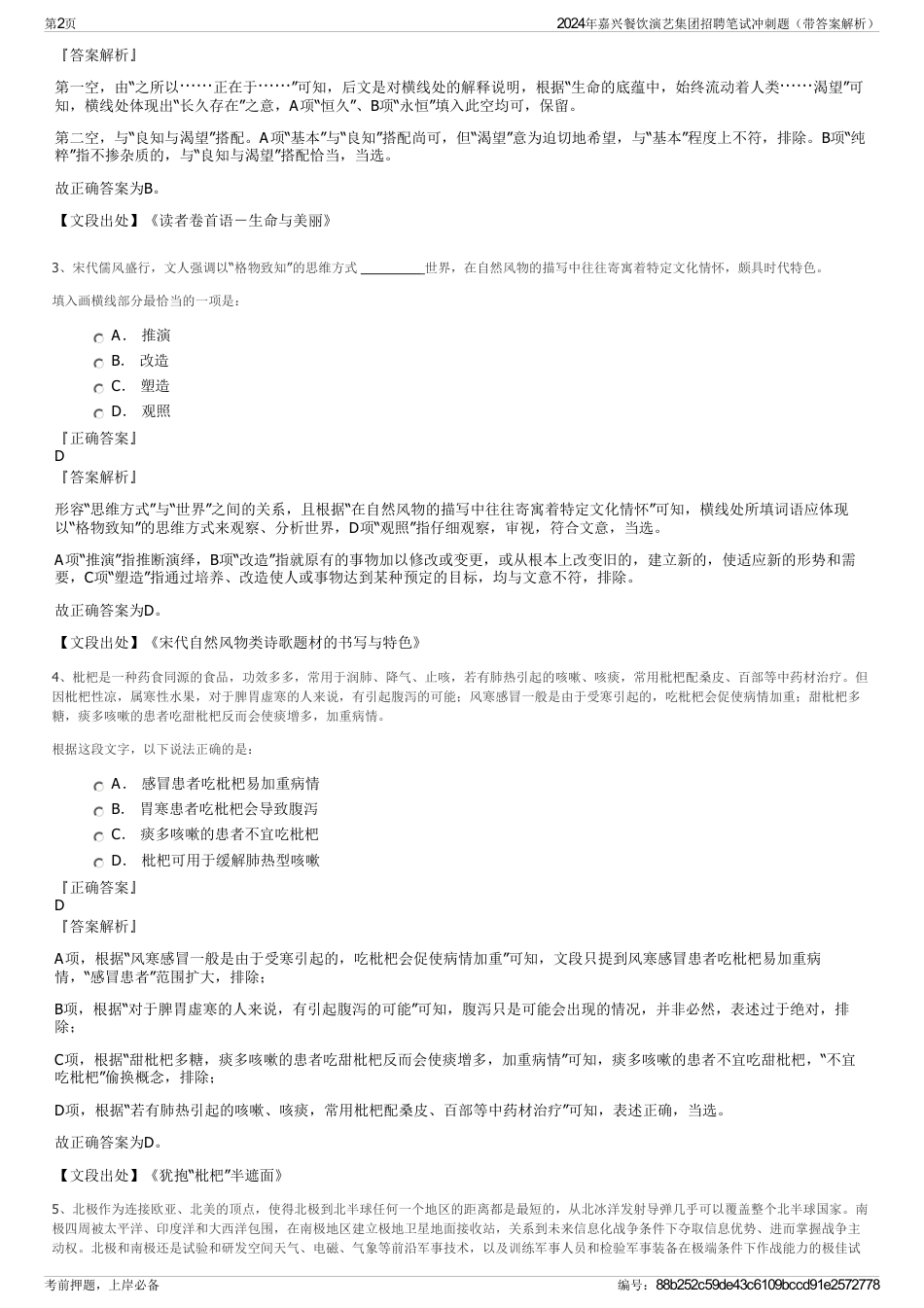 2024年嘉兴餐饮演艺集团招聘笔试冲刺题（带答案解析）_第2页