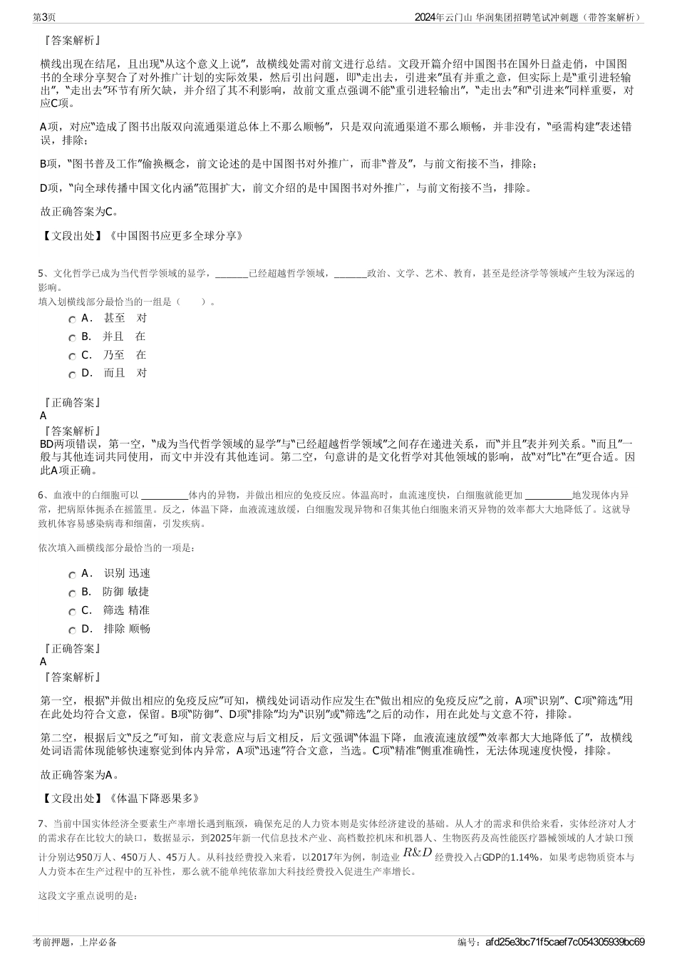 2024年云门山 华润集团招聘笔试冲刺题（带答案解析）_第3页