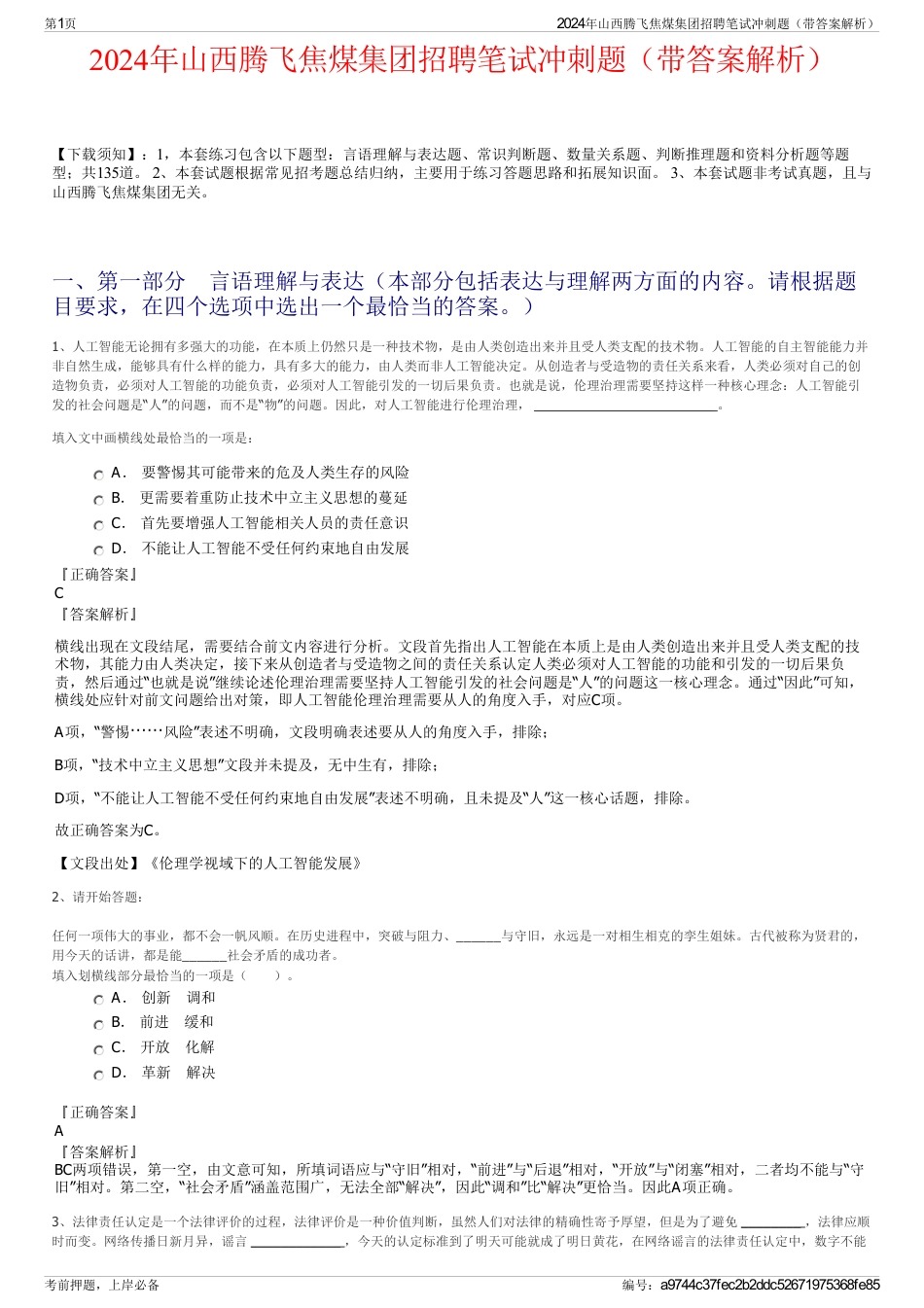 2024年山西腾飞焦煤集团招聘笔试冲刺题（带答案解析）_第1页