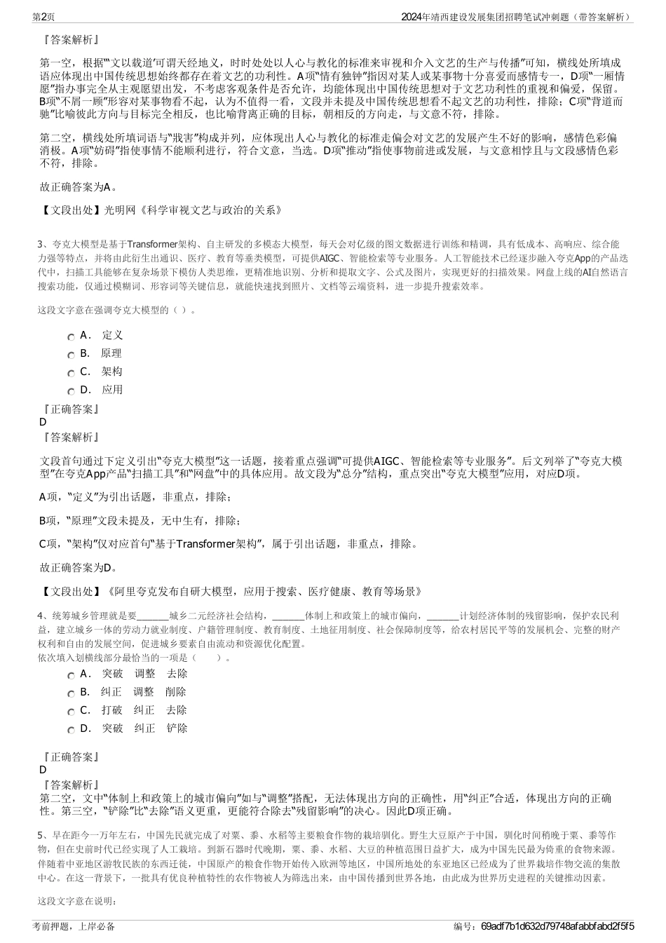 2024年靖西建设发展集团招聘笔试冲刺题（带答案解析）_第2页