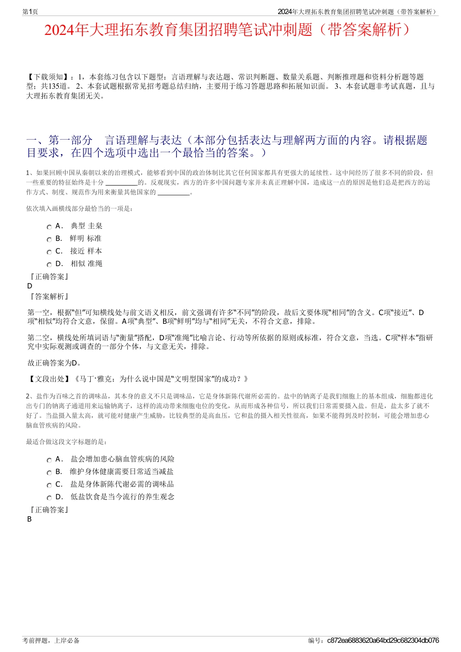 2024年大理拓东教育集团招聘笔试冲刺题（带答案解析）_第1页