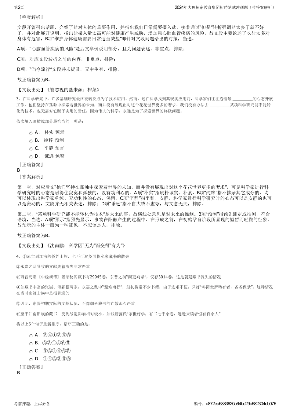 2024年大理拓东教育集团招聘笔试冲刺题（带答案解析）_第2页
