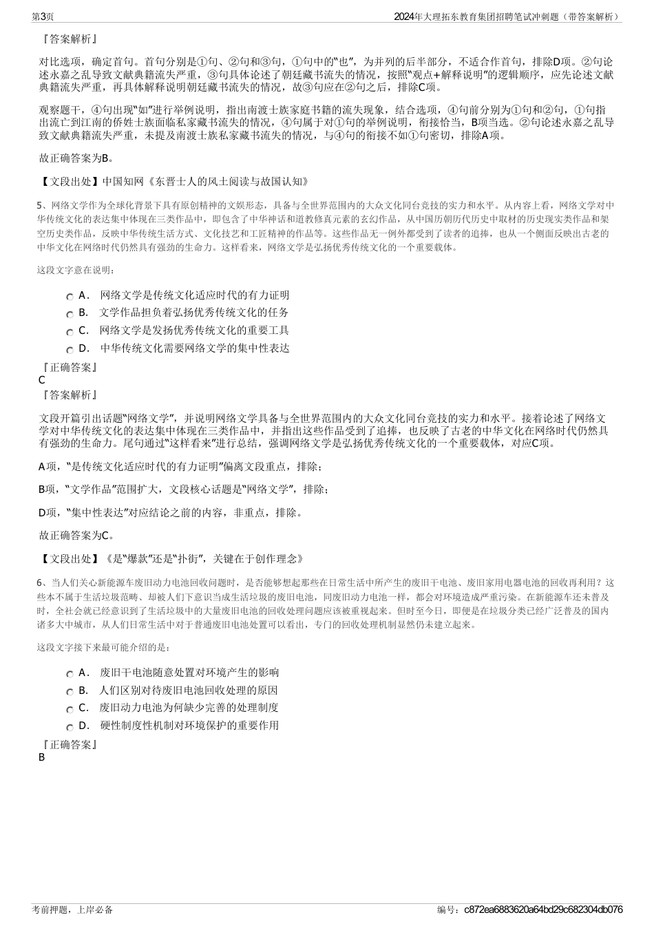 2024年大理拓东教育集团招聘笔试冲刺题（带答案解析）_第3页