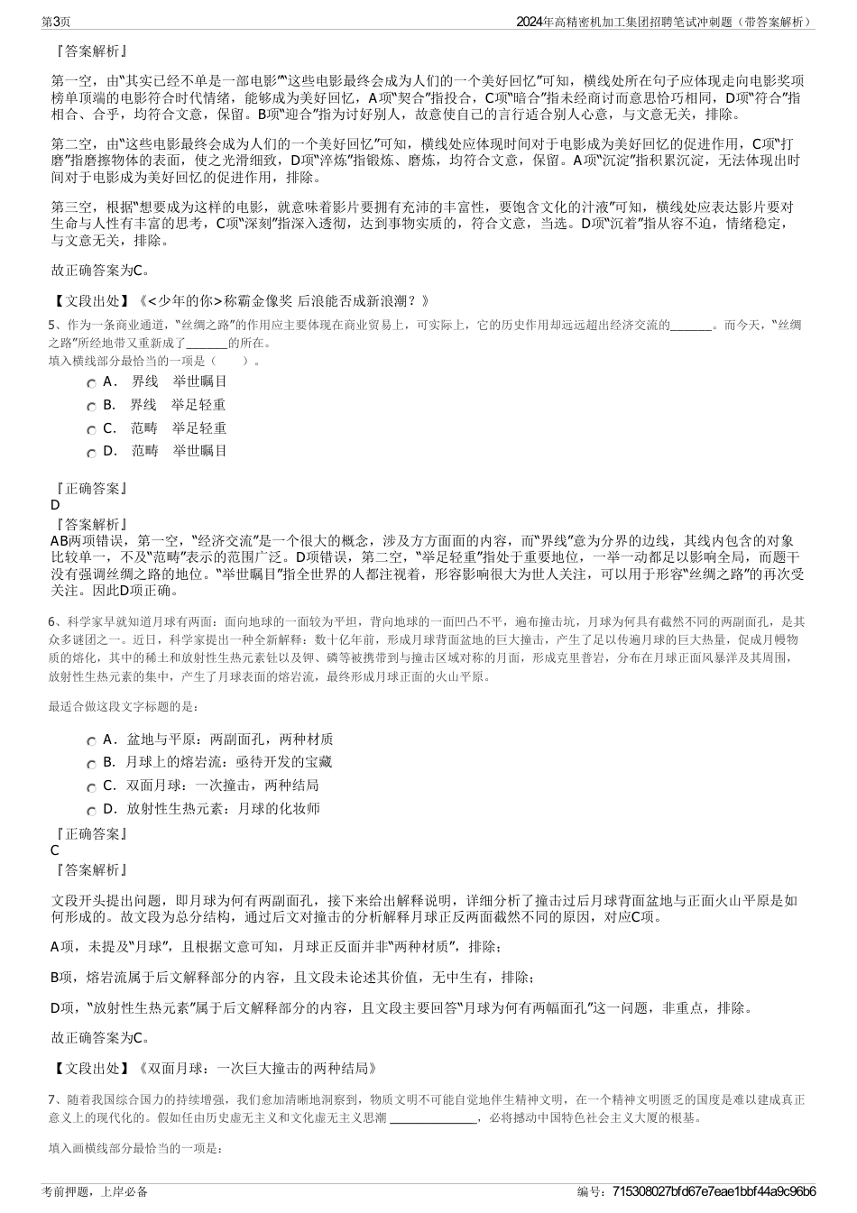 2024年高精密机加工集团招聘笔试冲刺题（带答案解析）_第3页