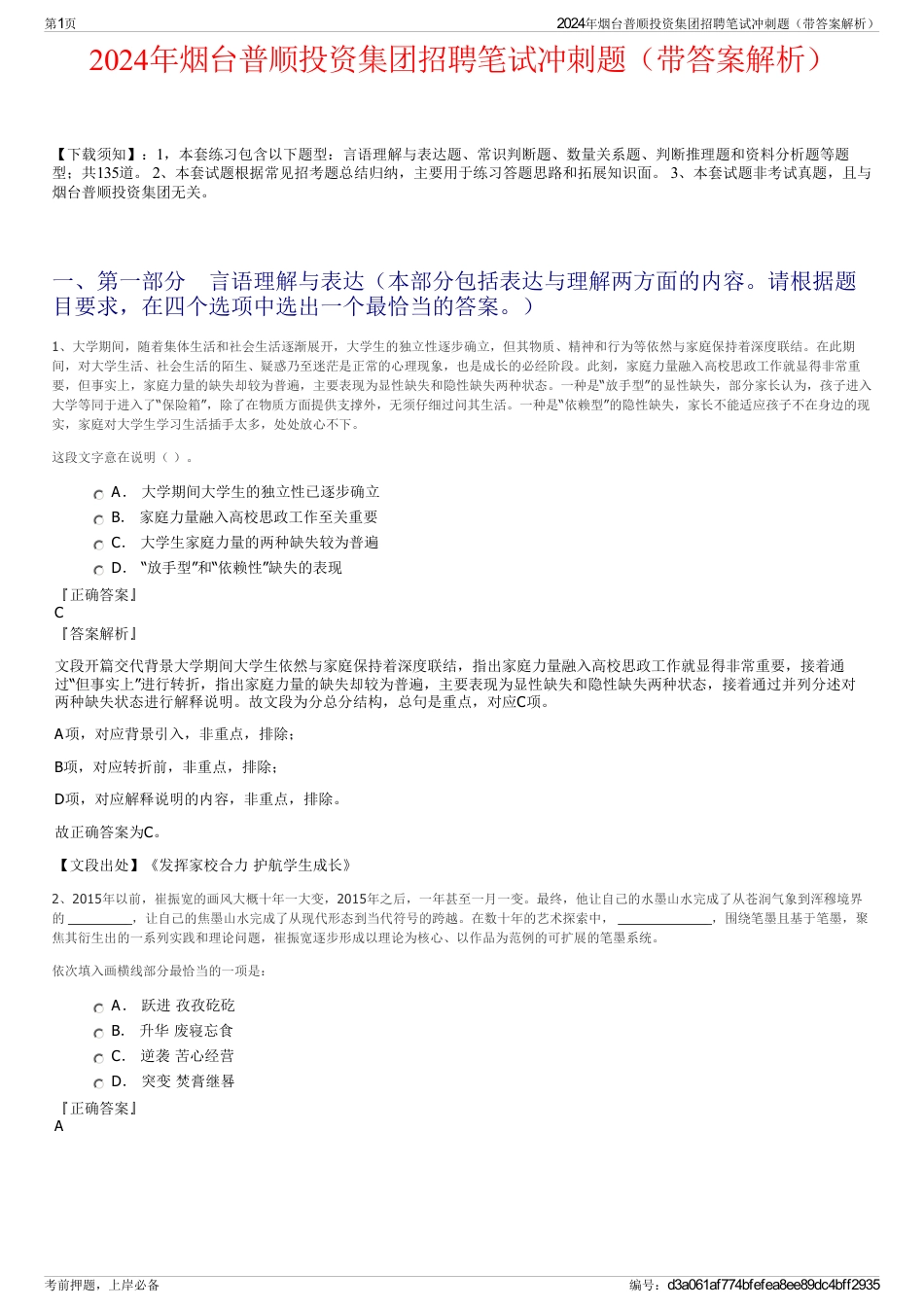 2024年烟台普顺投资集团招聘笔试冲刺题（带答案解析）_第1页