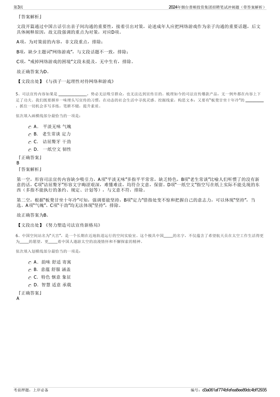 2024年烟台普顺投资集团招聘笔试冲刺题（带答案解析）_第3页