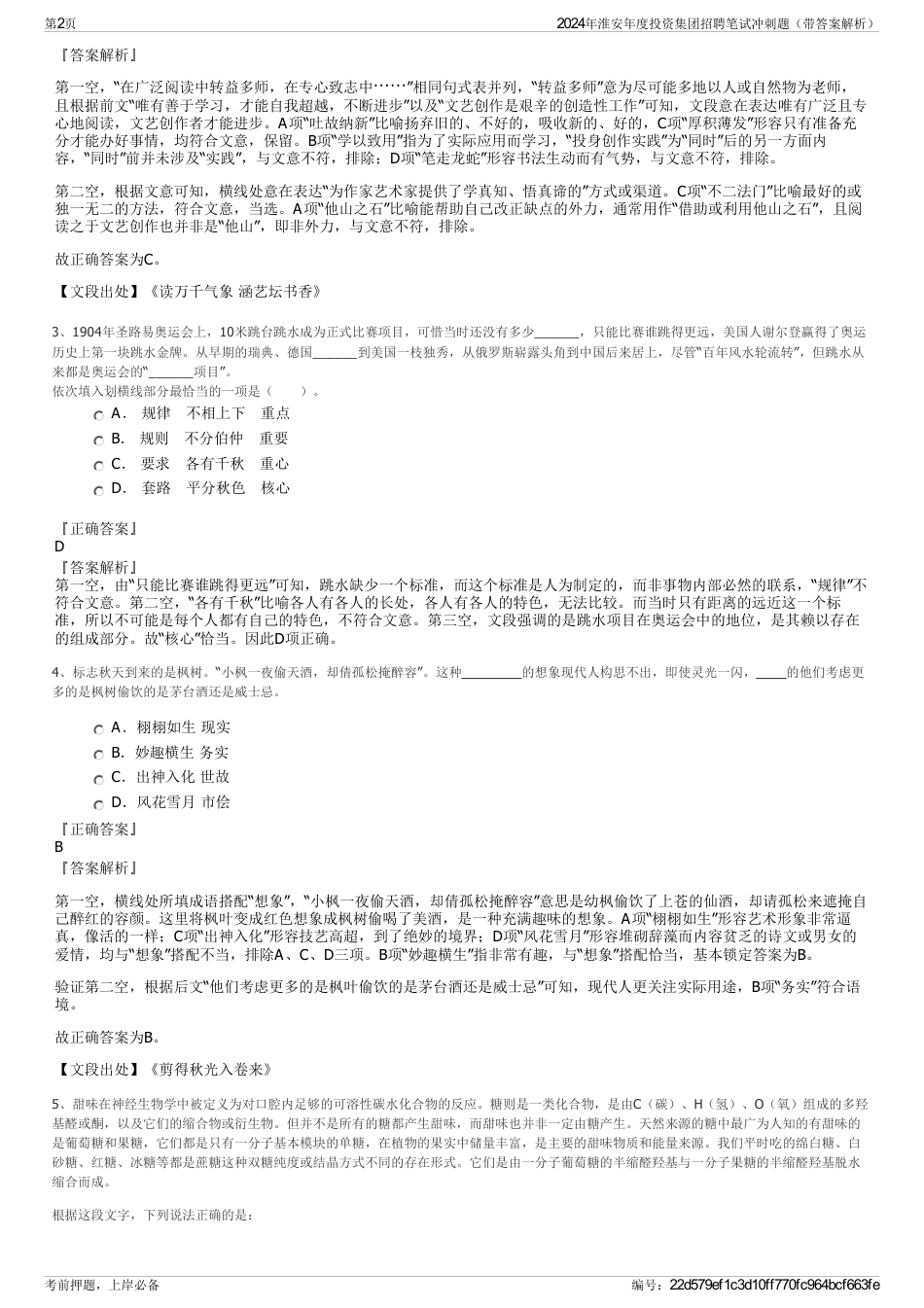 2024年淮安年度投资集团招聘笔试冲刺题（带答案解析）_第2页