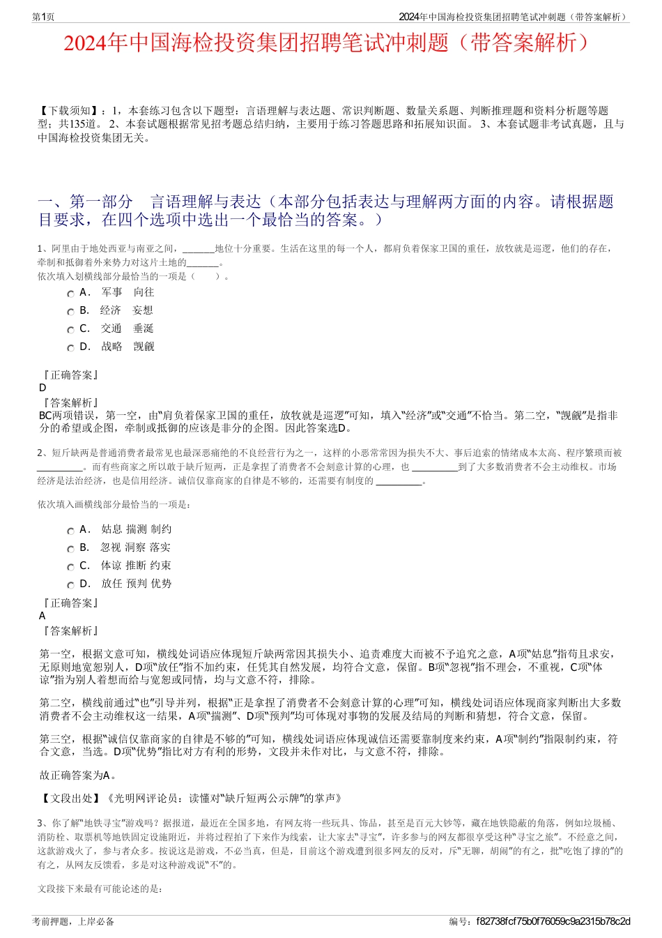2024年中国海检投资集团招聘笔试冲刺题（带答案解析）_第1页