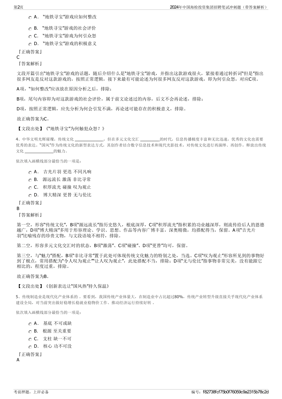 2024年中国海检投资集团招聘笔试冲刺题（带答案解析）_第2页