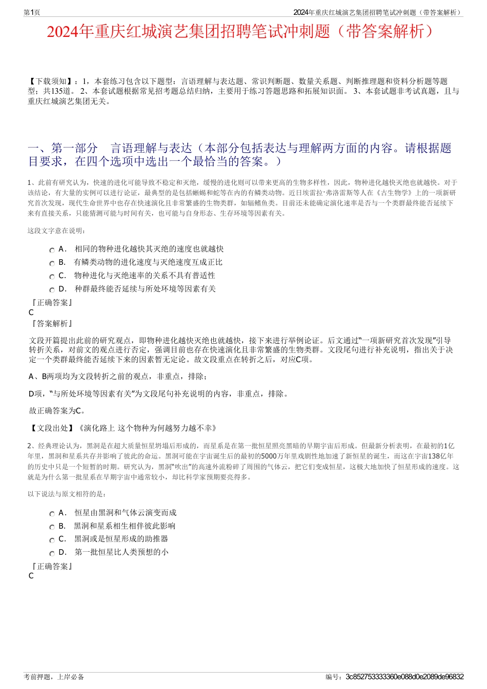 2024年重庆红城演艺集团招聘笔试冲刺题（带答案解析）_第1页