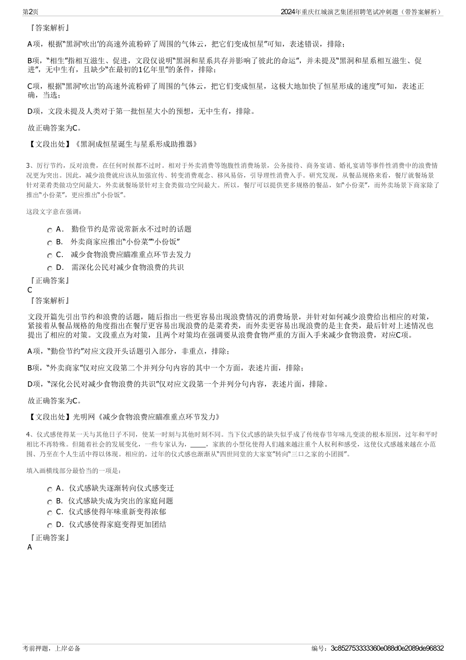 2024年重庆红城演艺集团招聘笔试冲刺题（带答案解析）_第2页