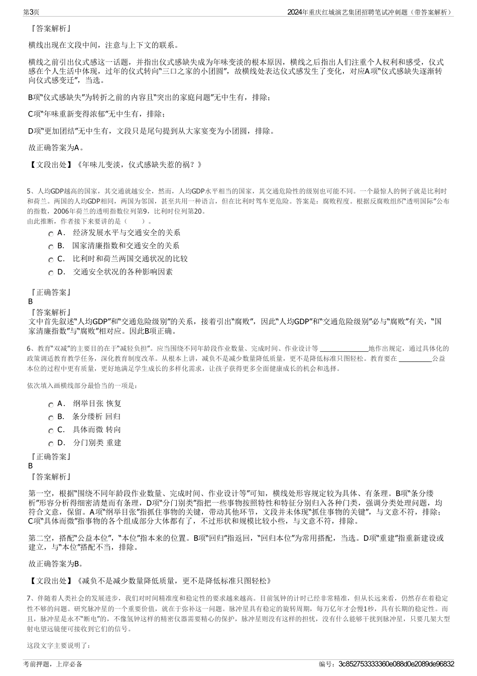 2024年重庆红城演艺集团招聘笔试冲刺题（带答案解析）_第3页