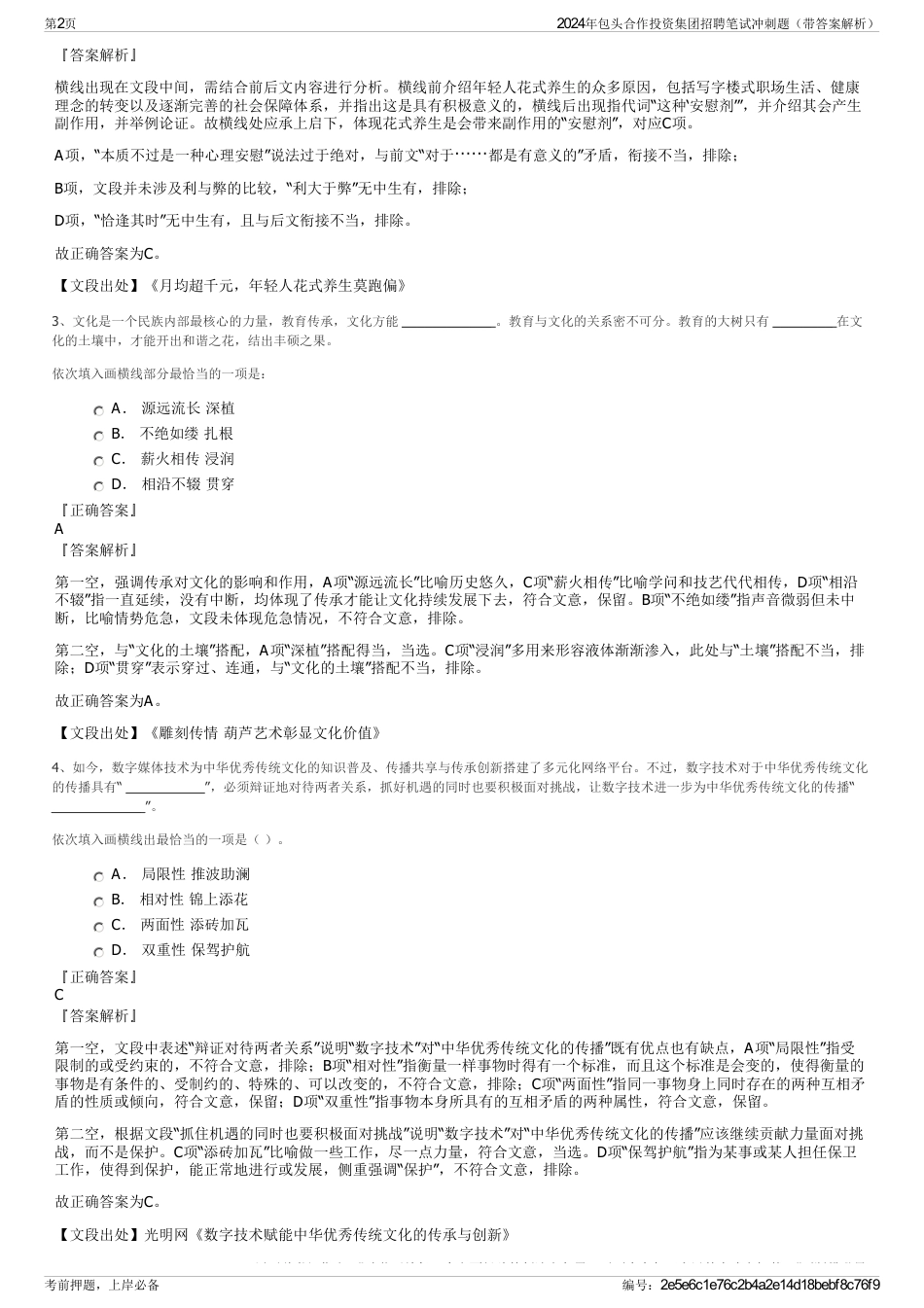 2024年包头合作投资集团招聘笔试冲刺题（带答案解析）_第2页