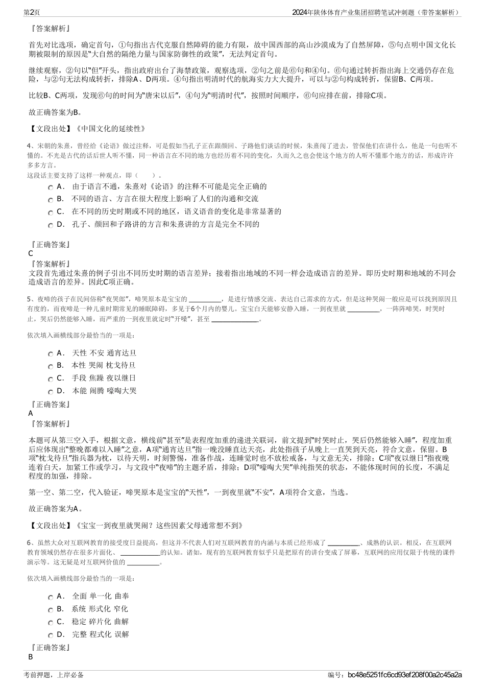 2024年陕体体育产业集团招聘笔试冲刺题（带答案解析）_第2页
