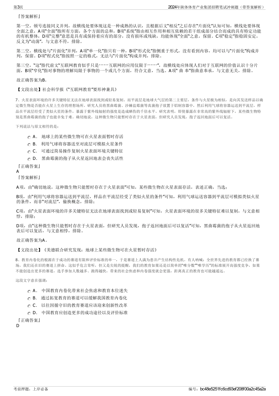 2024年陕体体育产业集团招聘笔试冲刺题（带答案解析）_第3页