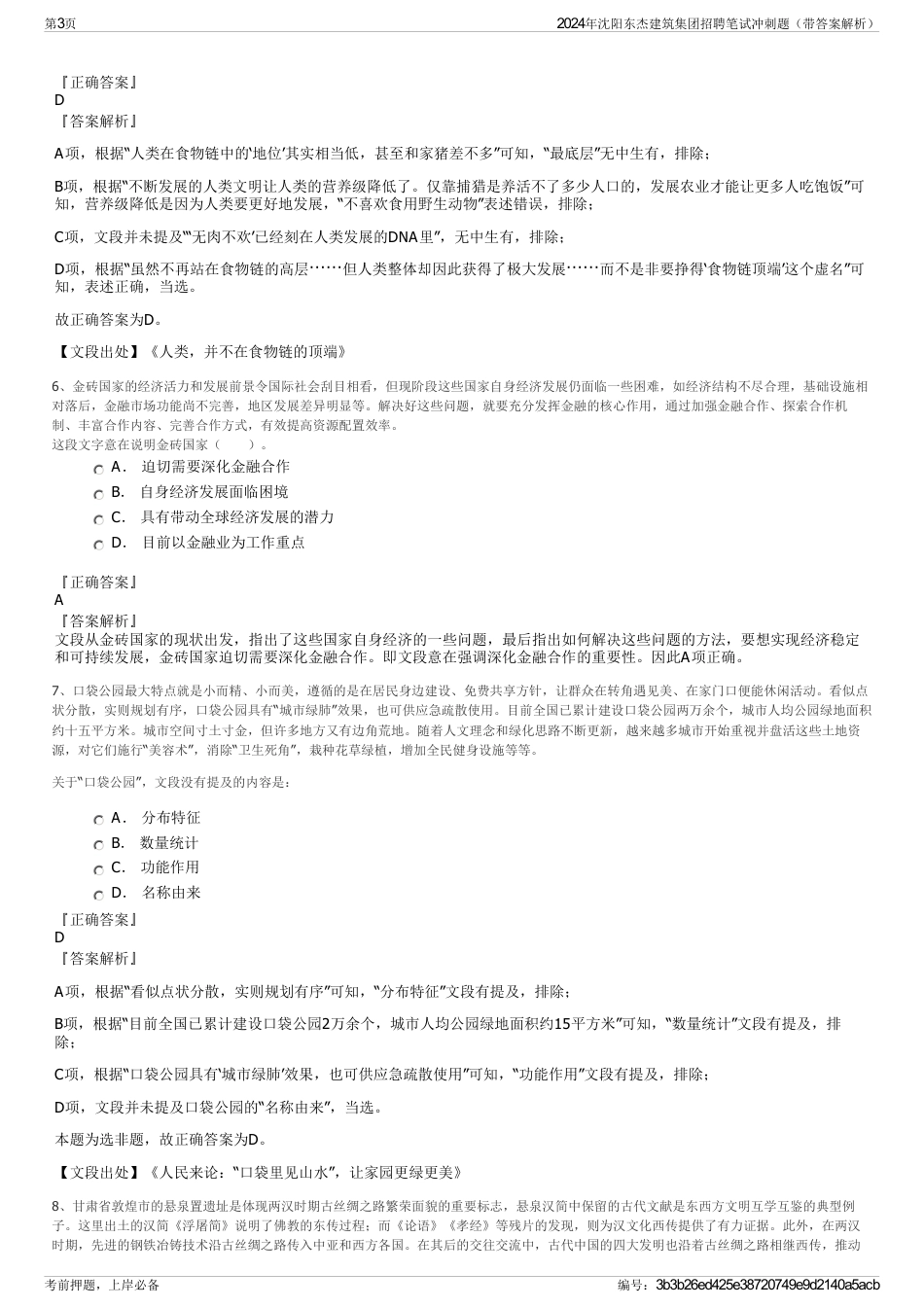 2024年沈阳东杰建筑集团招聘笔试冲刺题（带答案解析）_第3页