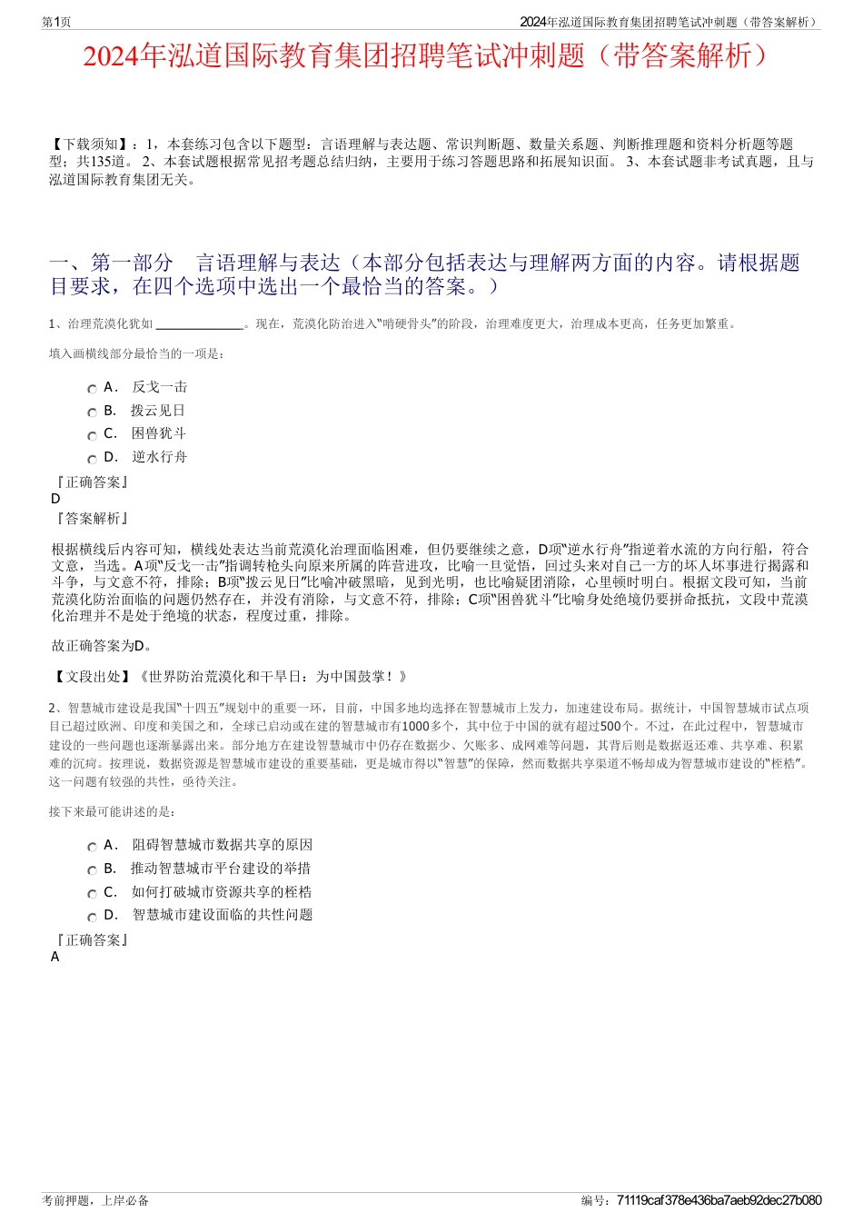 2024年泓道国际教育集团招聘笔试冲刺题（带答案解析）_第1页