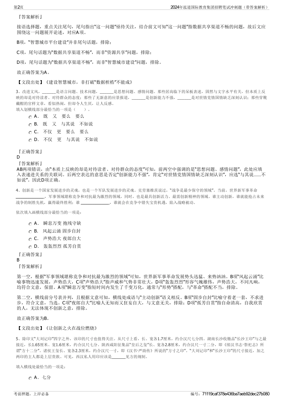 2024年泓道国际教育集团招聘笔试冲刺题（带答案解析）_第2页