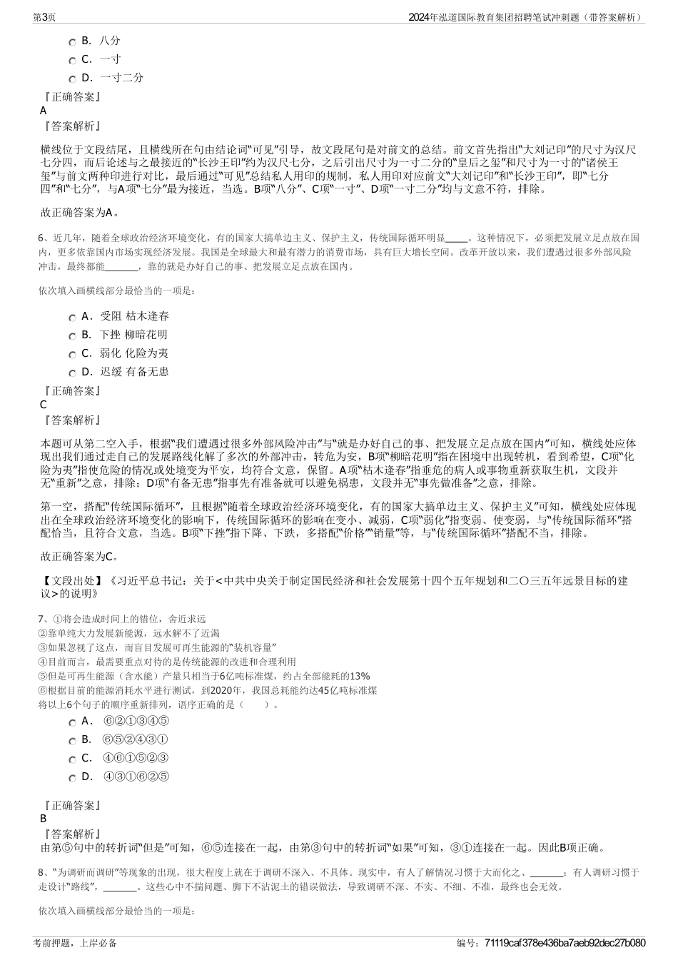 2024年泓道国际教育集团招聘笔试冲刺题（带答案解析）_第3页