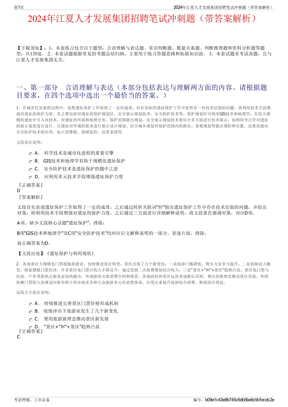 2024年江夏人才发展集团招聘笔试冲刺题（带答案解析）_第1页