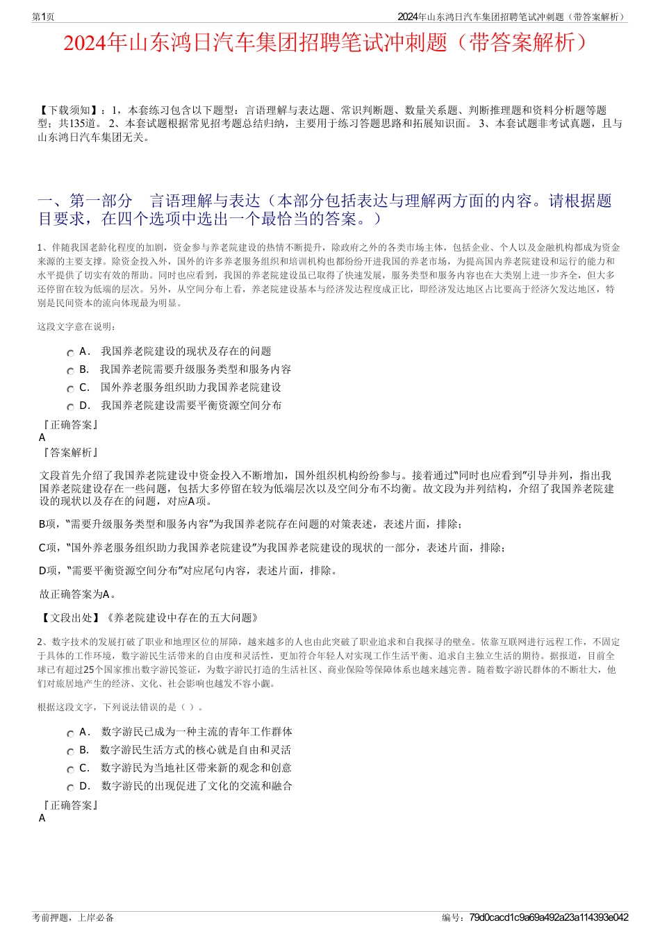 2024年山东鸿日汽车集团招聘笔试冲刺题（带答案解析）_第1页