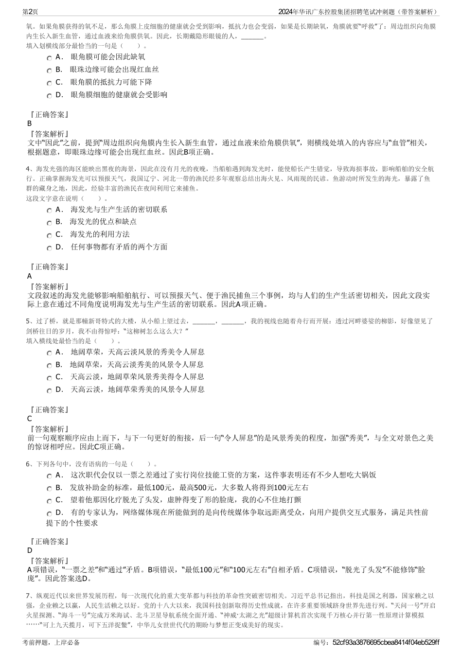 2024年华讯广东控股集团招聘笔试冲刺题（带答案解析）_第2页