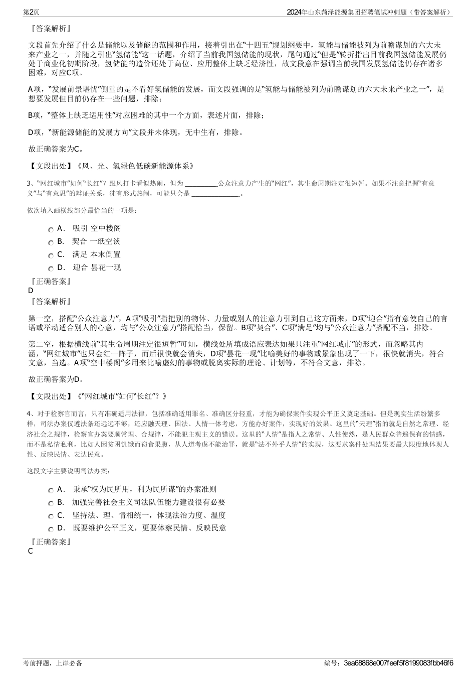 2024年山东菏泽能源集团招聘笔试冲刺题（带答案解析）_第2页