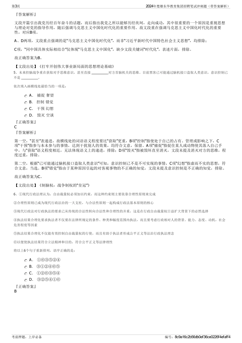 2024年楚雄东华教育集团招聘笔试冲刺题（带答案解析）_第3页