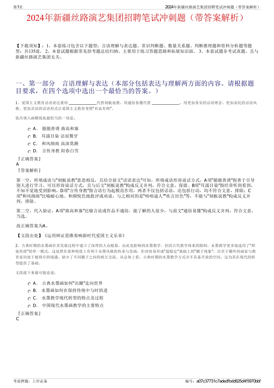 2024年新疆丝路演艺集团招聘笔试冲刺题（带答案解析）_第1页