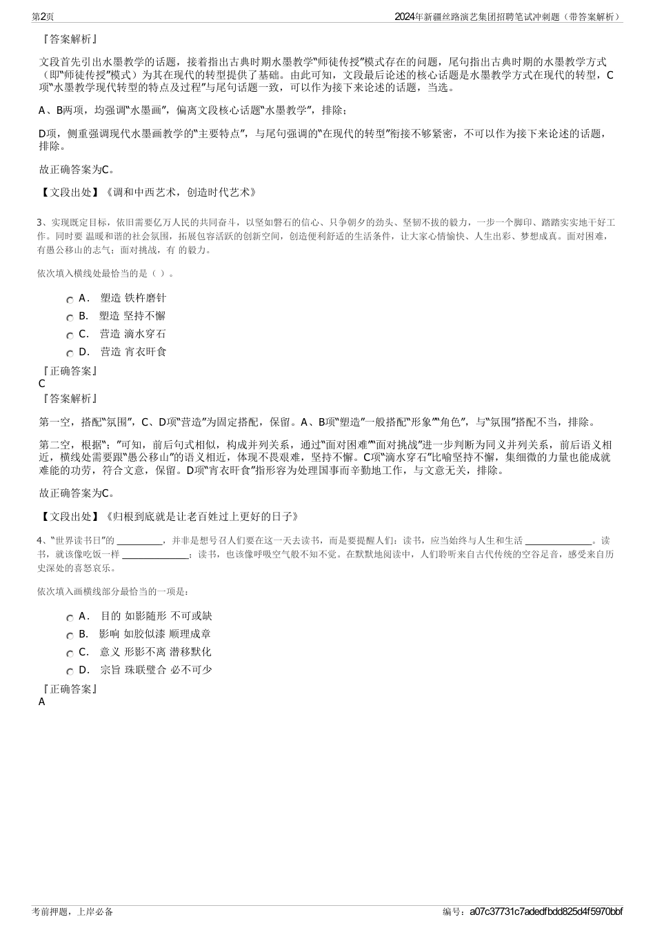2024年新疆丝路演艺集团招聘笔试冲刺题（带答案解析）_第2页