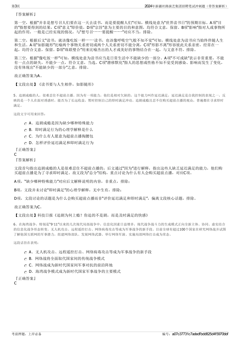2024年新疆丝路演艺集团招聘笔试冲刺题（带答案解析）_第3页