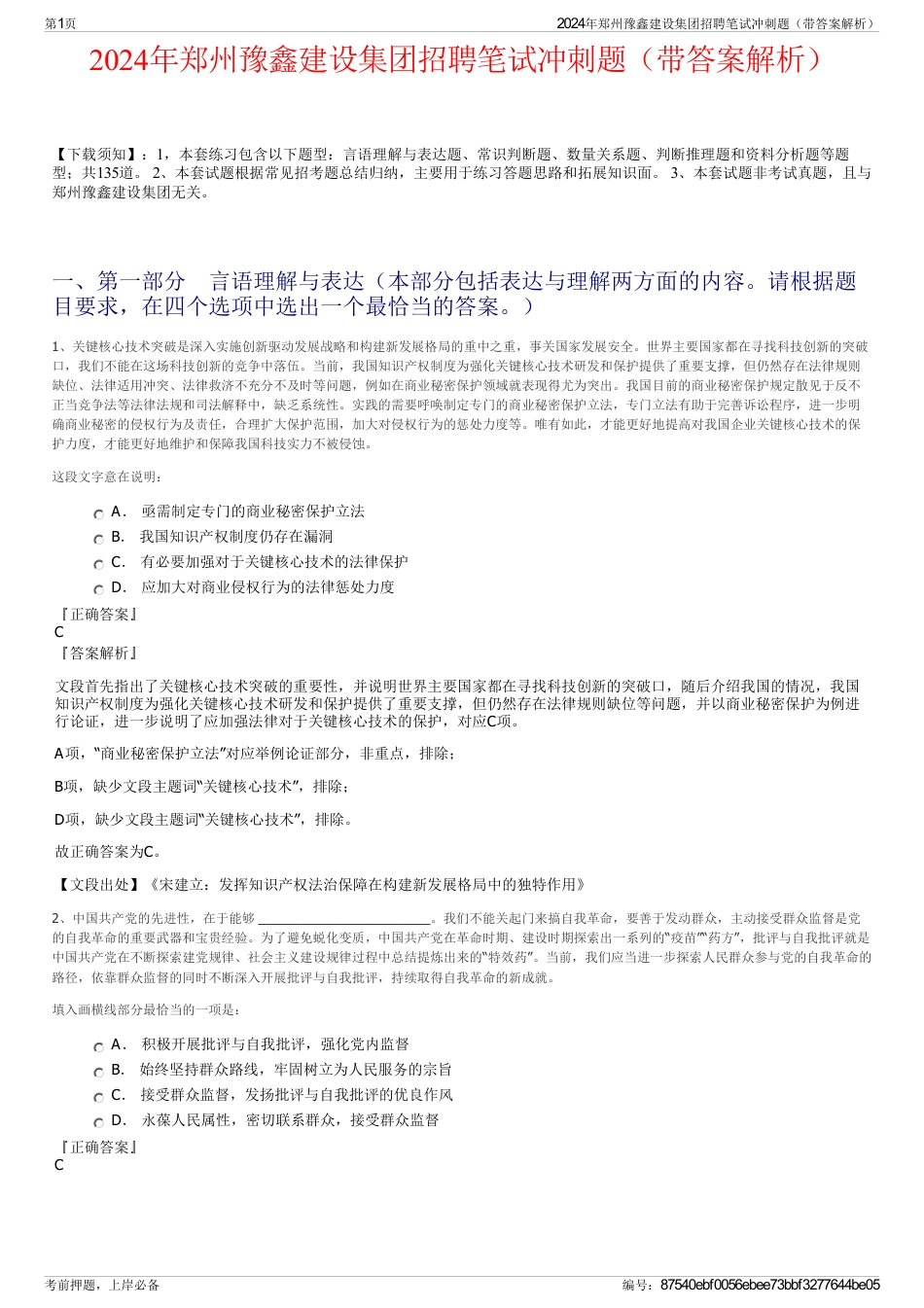 2024年郑州豫鑫建设集团招聘笔试冲刺题（带答案解析）_第1页