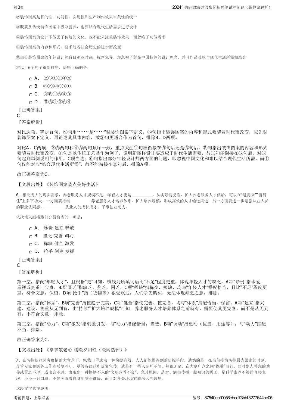 2024年郑州豫鑫建设集团招聘笔试冲刺题（带答案解析）_第3页