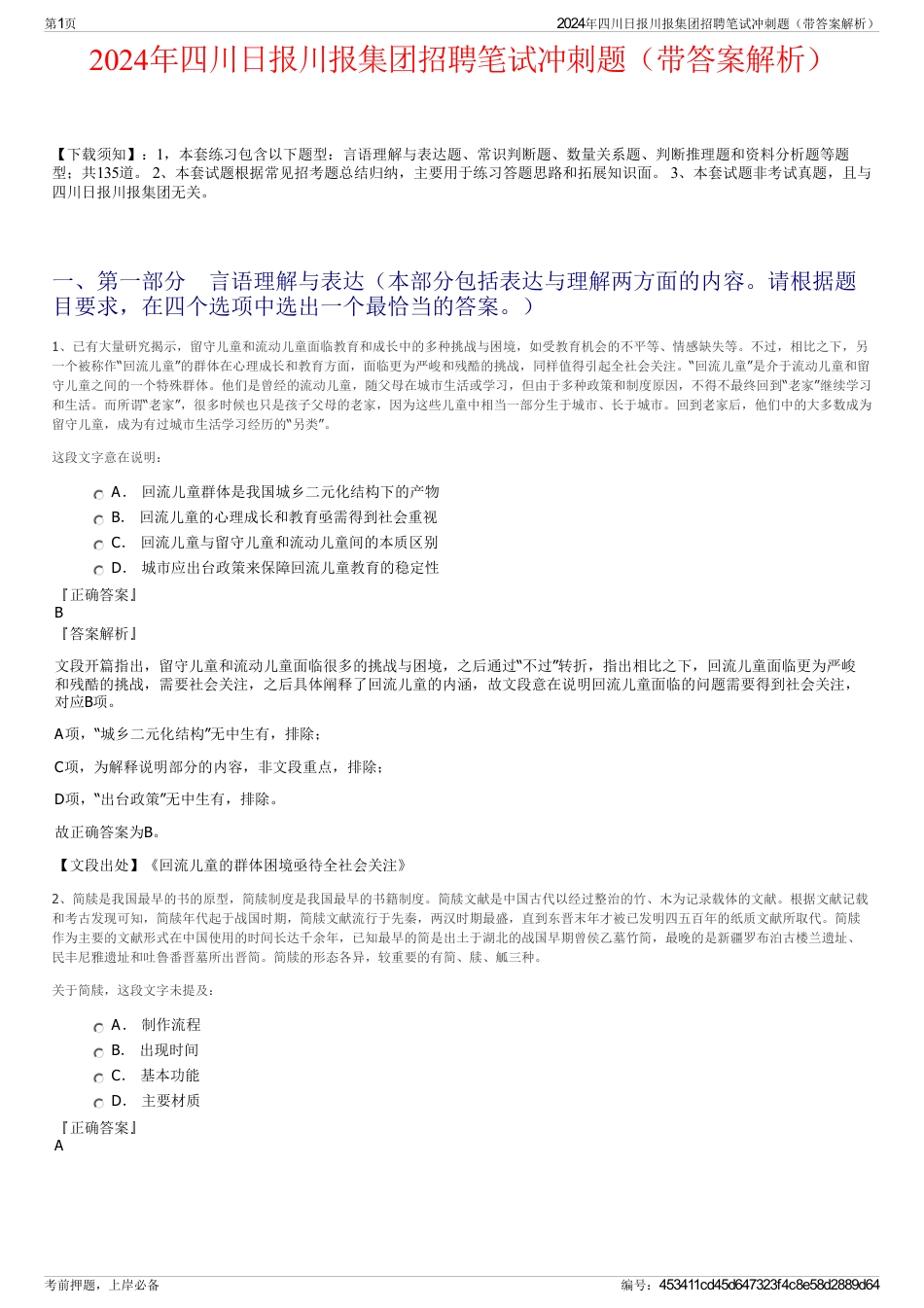 2024年四川日报川报集团招聘笔试冲刺题（带答案解析）_第1页