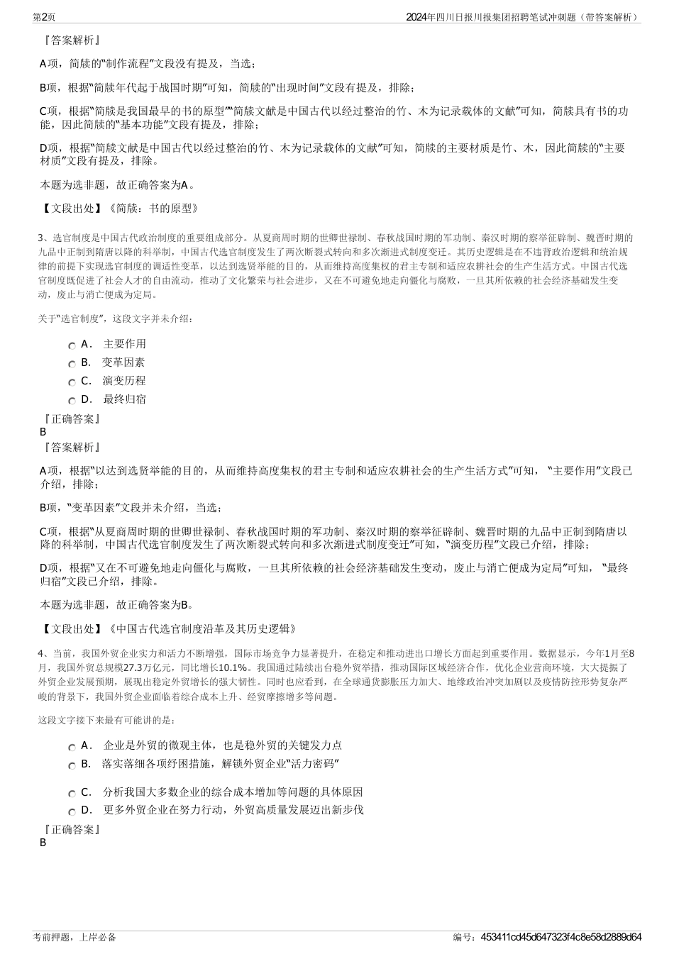 2024年四川日报川报集团招聘笔试冲刺题（带答案解析）_第2页